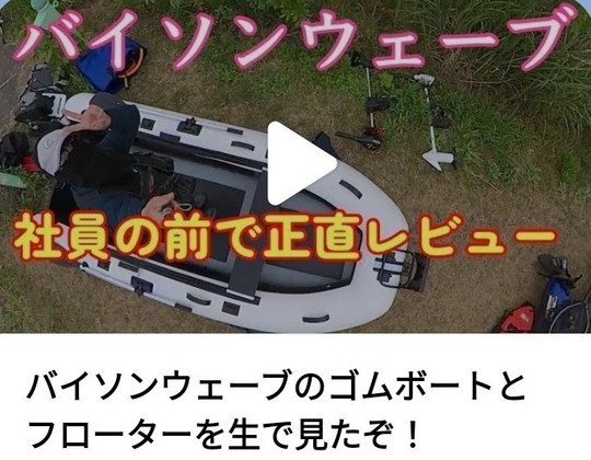 バイソンウェーブ｜釣り用ゴムボート・フローターメーカー